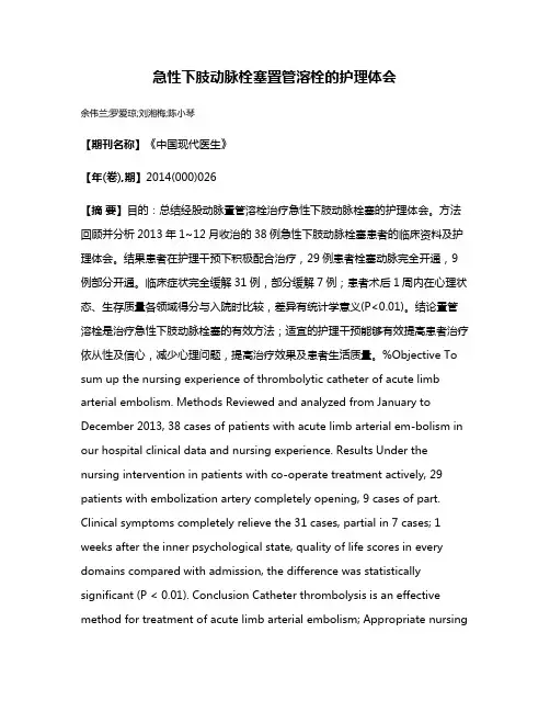 急性下肢动脉栓塞置管溶栓的护理体会