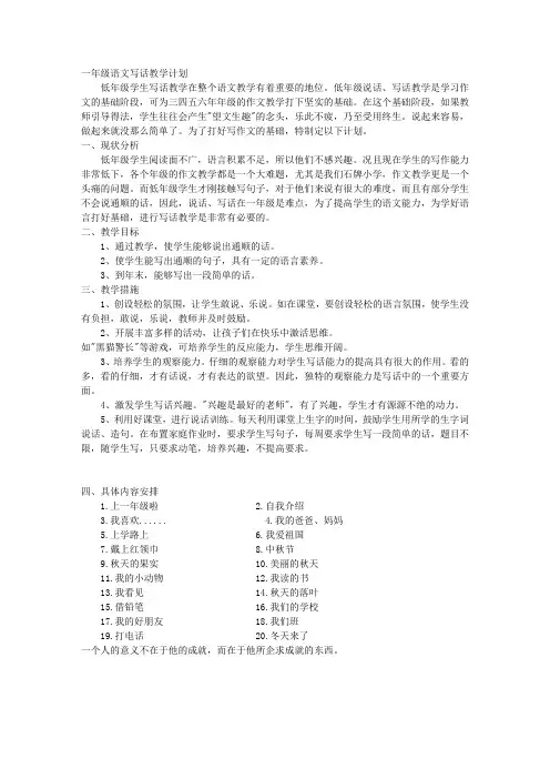 一年级语文写话教学计划