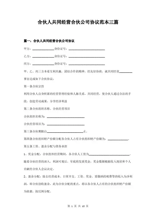 合伙人共同经营合伙公司协议范本三篇