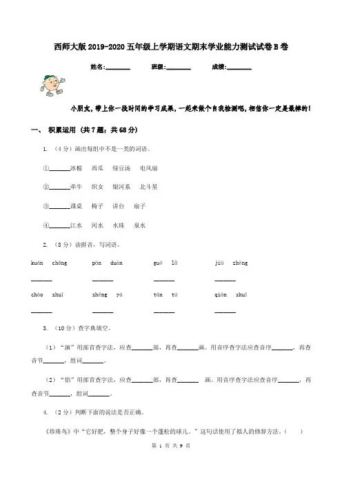 西师大版2019-2020五年级上学期语文期末学业能力测试试卷B卷