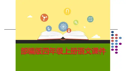 部编版语文四年级上册：习作：写信精品课件1