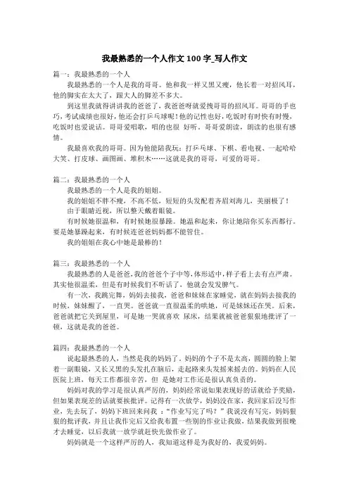 我最熟悉的一个人作文100字_写人作文