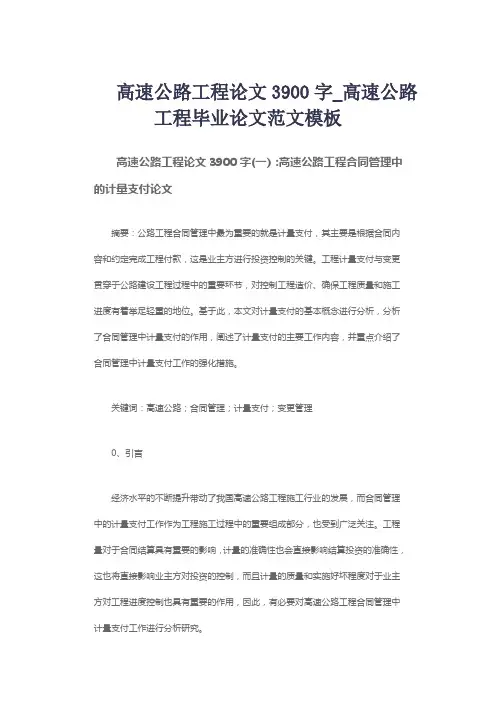 高速公路工程论文3900字_高速公路工程毕业论文范文模板