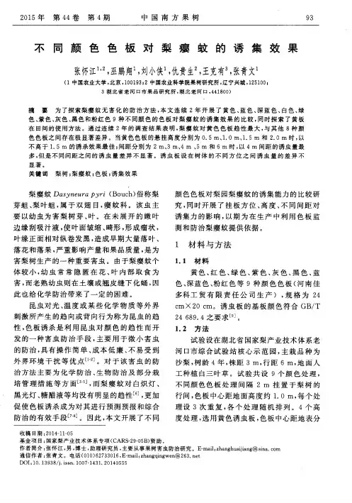 不同颜色色板对梨瘿蚊的诱集效果