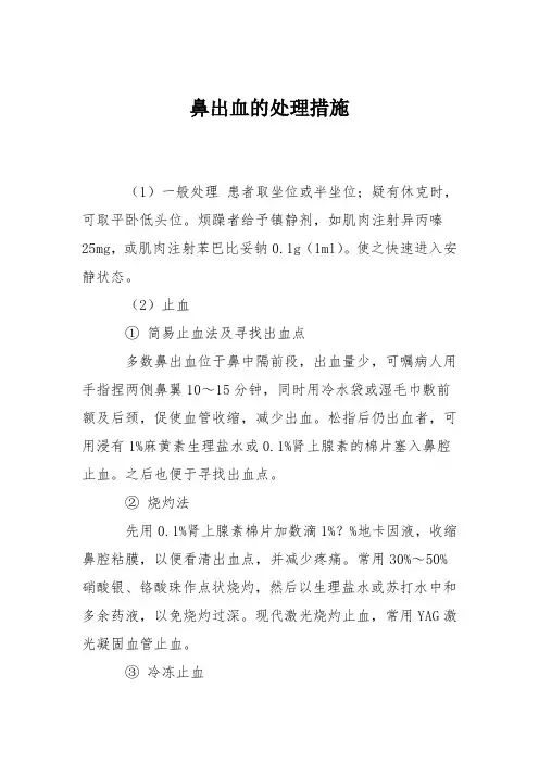 鼻出血的处理措施