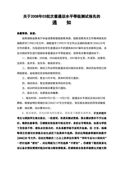关于2008年03批次普通话水平等级测试报名的