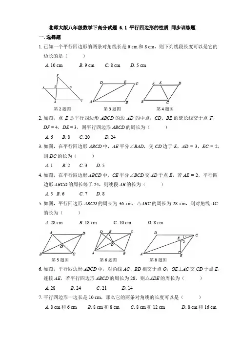 北师大版八年级数学下册6.1平行四边形的性质同步训练题