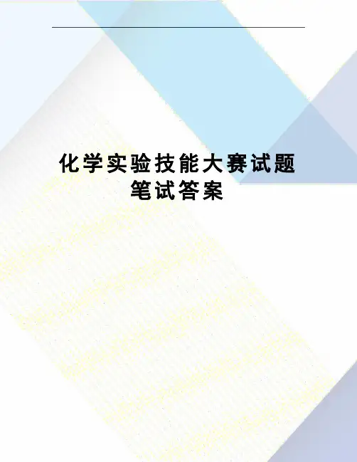 化学实验技能大赛试题笔试答案