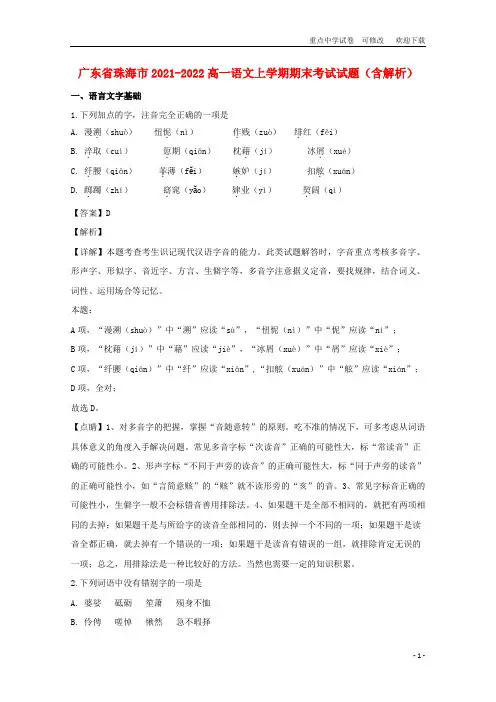 广东省珠海市2021-2022高一语文上学期期末考试试题(含解析)