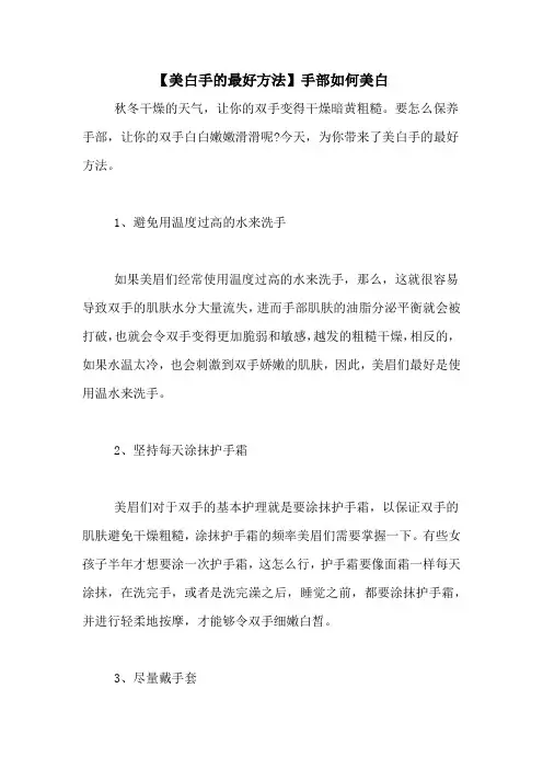 【美白手的最好方法】手部如何美白