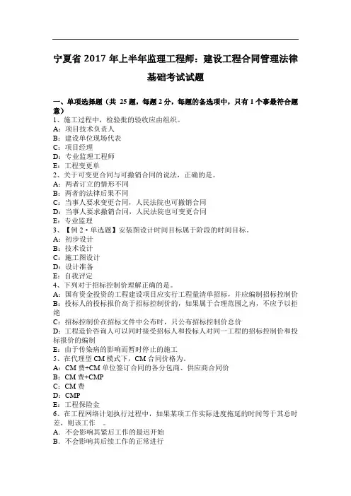 宁夏省2017年上半年监理工程师：建设工程合同管理法律基础考试试题