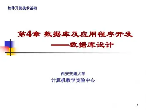 第4章数据库及应用程序开发——数据库设计