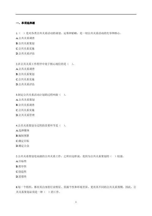 自考公共关系学第六章练习题