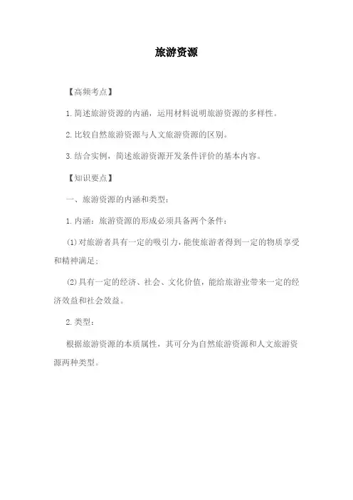 高中地理高频考点旅游资源