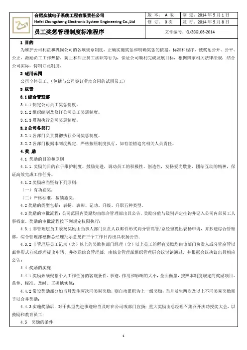 员工奖惩管理制度(制度模板)
