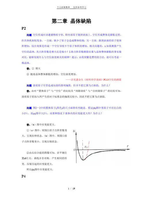第二章晶体缺陷