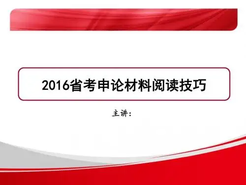2016省考申论材料阅读技巧.ppt
