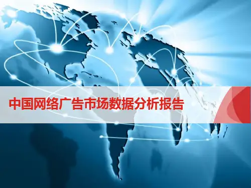 网络广告市场分析报告