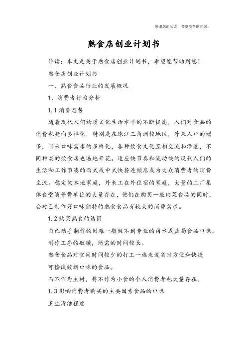 熟食店创业计划书