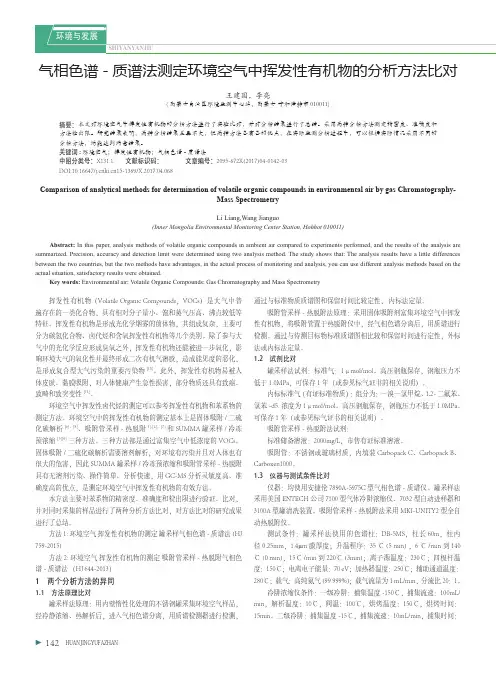 气相色谱-质谱法测定环境空气中挥发性有机物的分析方法比对