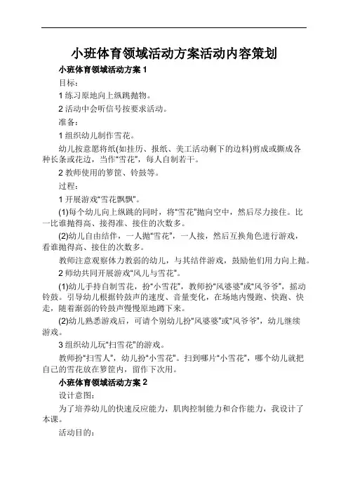 小班体育领域活动方案活动内容策划