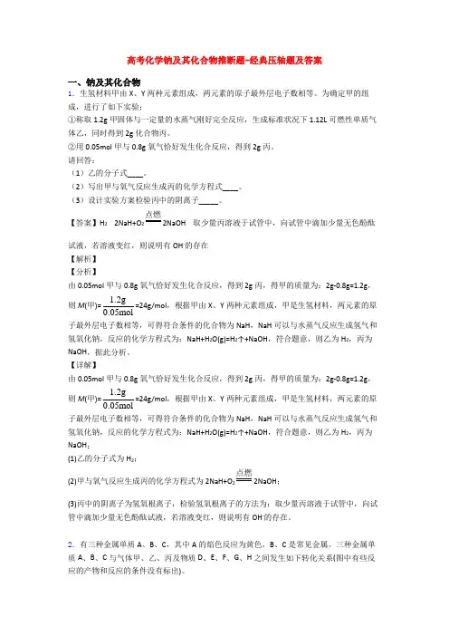 高考化学钠及其化合物推断题-经典压轴题及答案