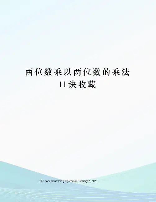 两位数乘以两位数的乘法口诀收藏