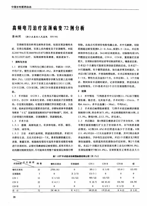 高频电刀治疗宫颈病变72例分析