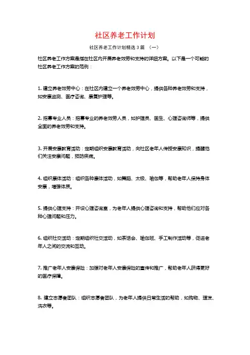 社区养老工作计划3篇