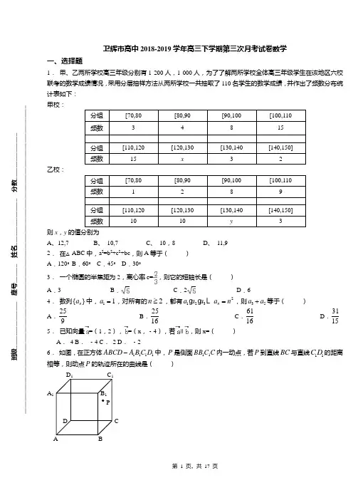 卫辉市高中2018-2019学年高三下学期第三次月考试卷数学