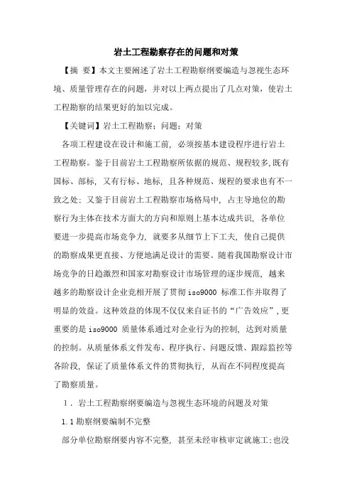 岩土工程勘察存在问题和对策