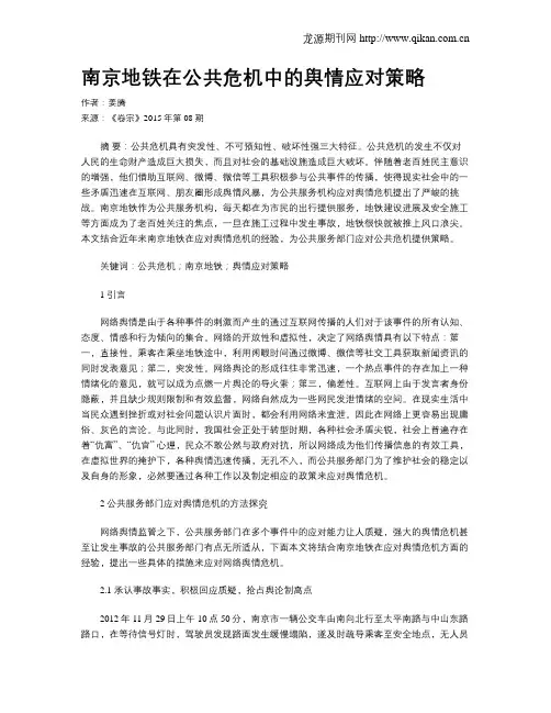 南京地铁在公共危机中的舆情应对策略