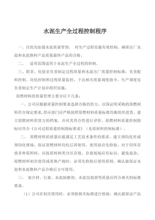 水泥生产质量过程控制程序