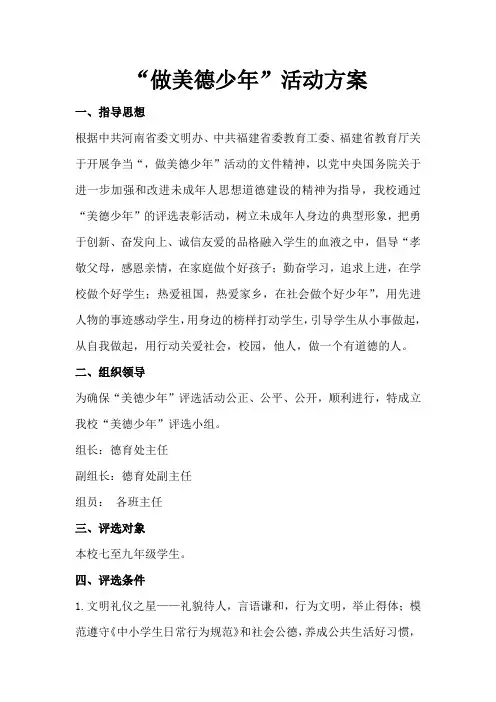 做美德少年活动方案2015年