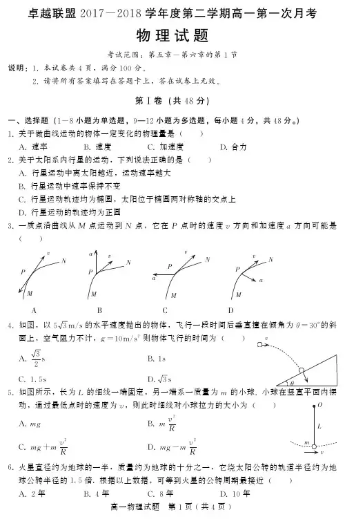 河北省卓越联盟2017-2018学年高一物理下学期第一次月考试题(pdf)