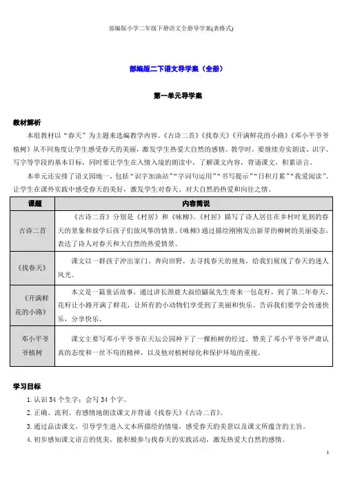 部编版小学二年级下册语文全册导学案(表格式)