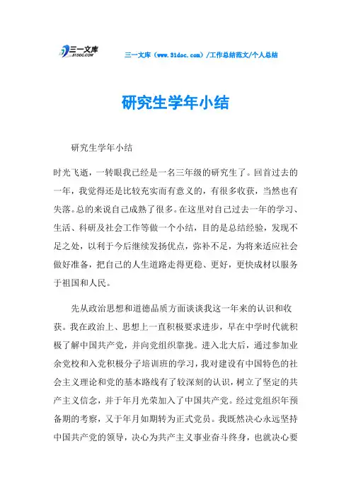 个人总结研究生学年小结