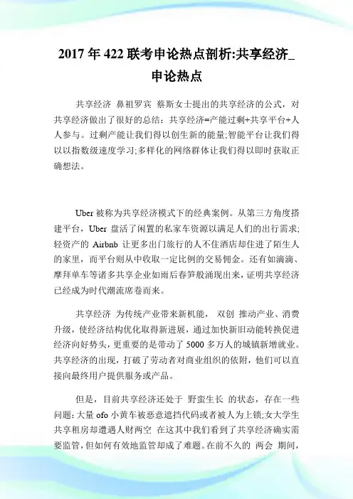 422联考申论热点剖析共享经济.doc