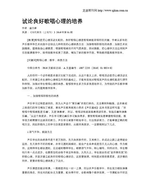试论良好歌唱心理的培养