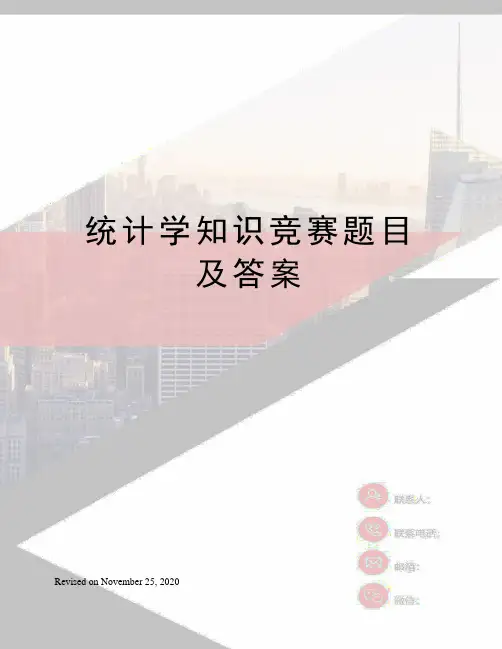 统计学知识竞赛题目及答案