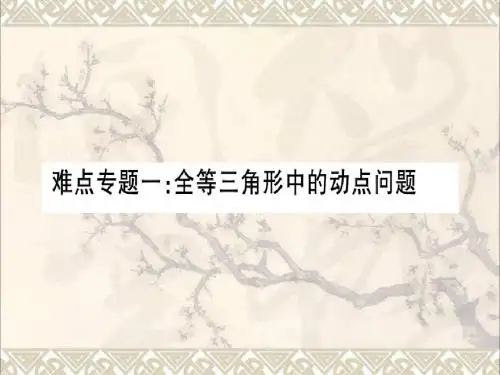 八年级数学上册难点专题一全等三角形中的动点问题习题讲评课件新版新人教版