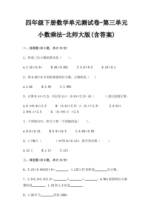 北师大版四年级下册数学单元测试卷第三单元 小数乘法(含答案)