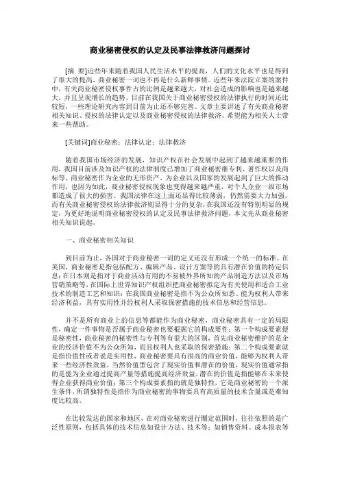 商业秘密侵权的认定及民事法律救济问题探讨