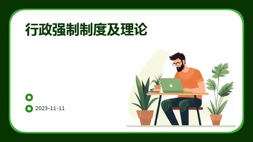 行政强制制度及理论