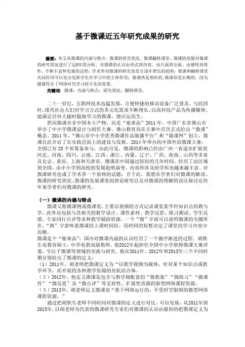 基于微课的近五年研究的文献综述