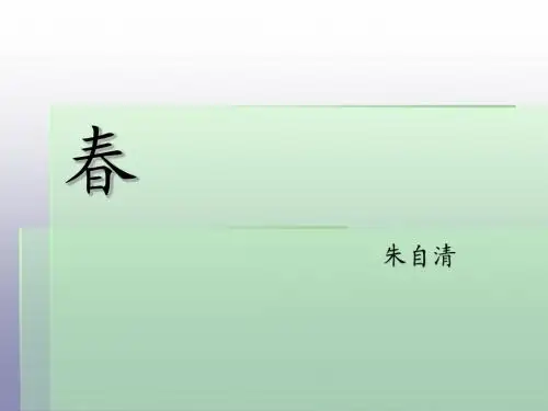 《春》优质课教学课件