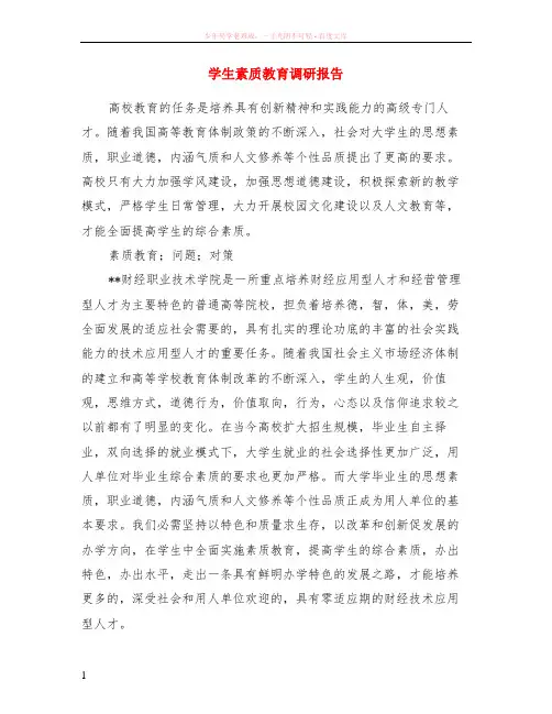 学生素质教育调研报告