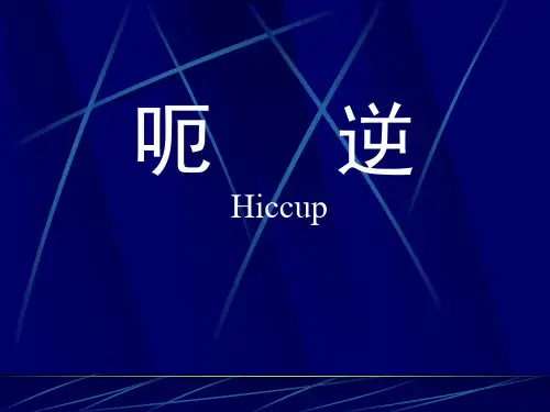 呃逆