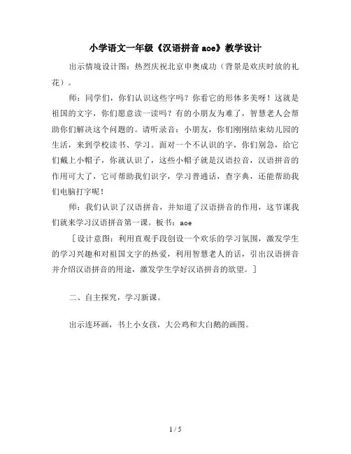 小学语文一年级《汉语拼音aoe》教学设计