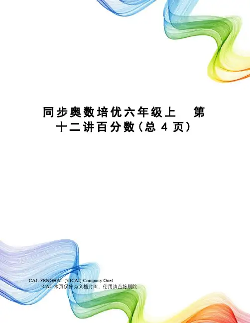 同步奥数培优六年级上第十二讲百分数
